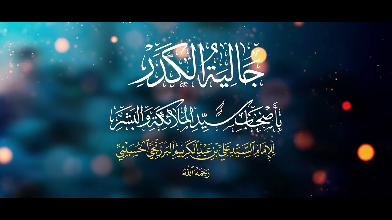 جالية الكدر بأصحاب سيد الملائكة والبشر ﷺ | البدرية | للبرزنجي |
