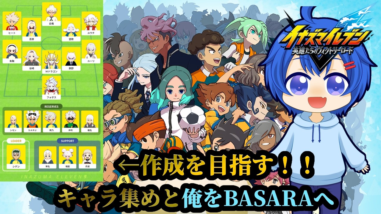 俺をBASARAへ！！そしてチーム作成！！【#イナズマイレブン英雄たちのヴィクトリーロード】