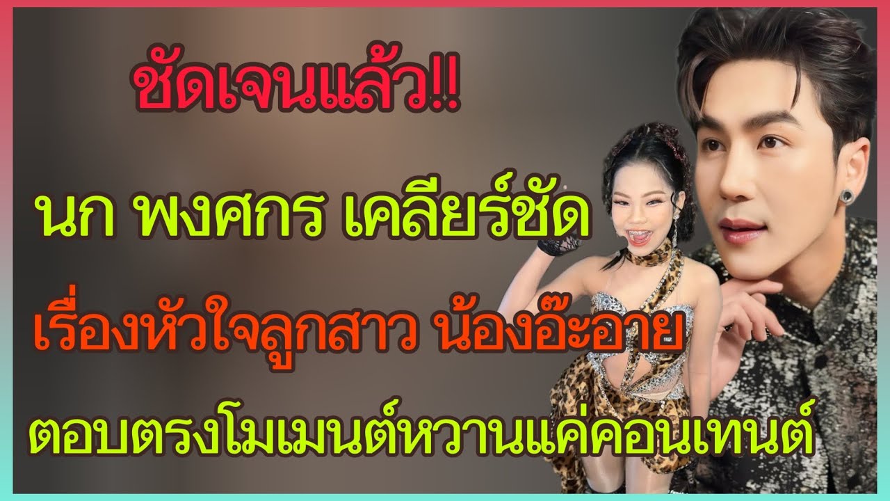 บอสนก พงศกร‼️เคลียร์ชัด เรื่องหัวใจน้องอ๊ะอาย ตอบตรงโมเมนต์หวานของน้อง หลังเวทีแค่คอนเทนต์