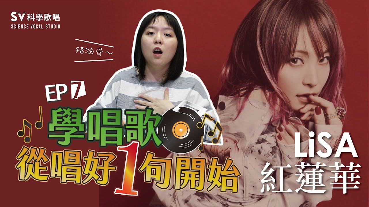 《唱好一句EP7》LiSA─紅蓮華！這首爆紅的「鬼滅之刃」主題歌，教你如何開頭就抓住別人的耳朵！(唱歌技巧教學#120)｜SV科學歌唱@同同老師