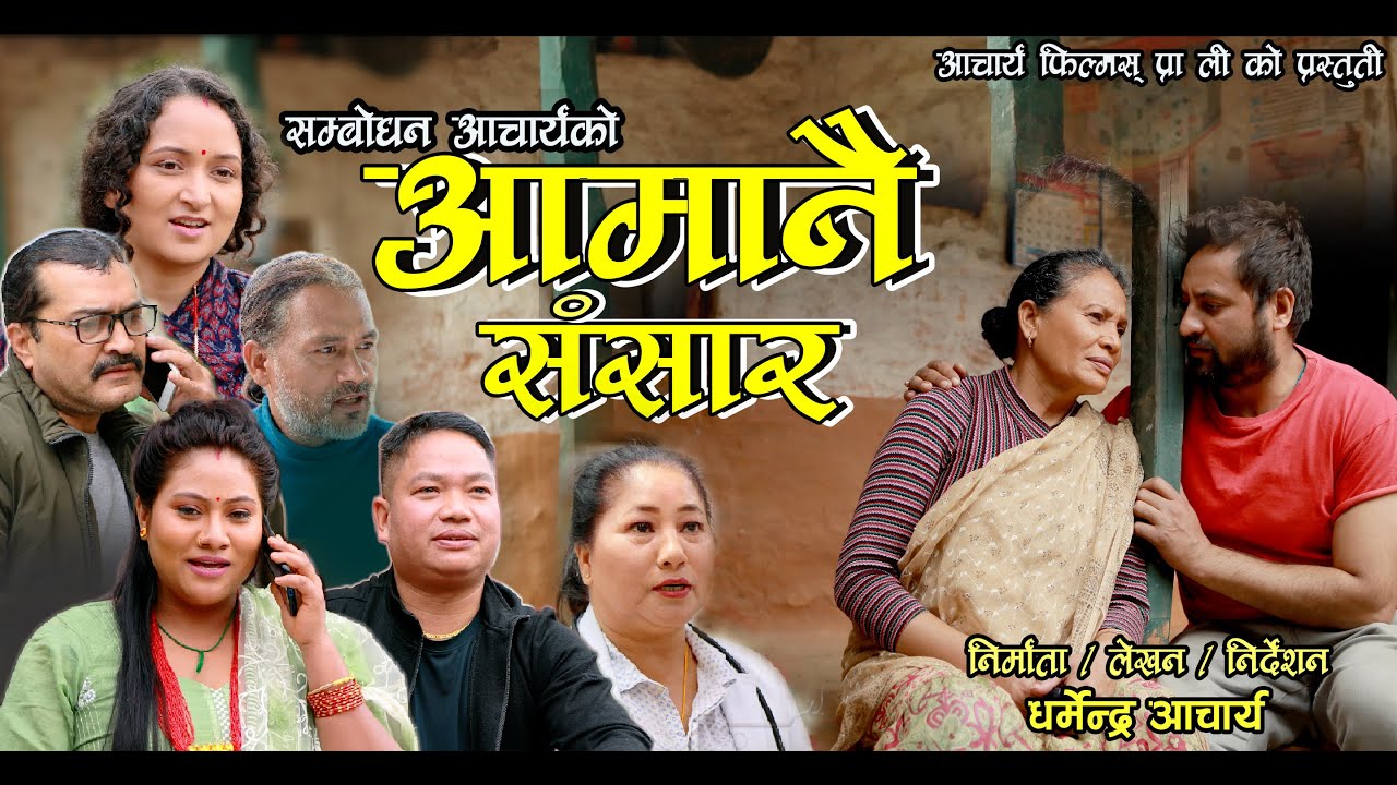 आमानै संसार || NEPALI SHORTFILM 2021 || DHARMA NANDA ACHARYA (DHARMENDRA) , BIDHYA KARKI