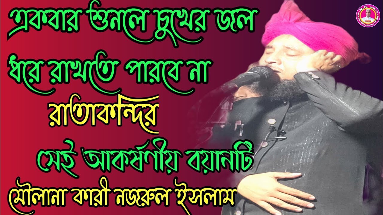 Moulana Nazrul Islam Sahab মৌলানা নজরুল ইসলাম ছাহেব আলোচনাটি শুনলে চুখের জল ধরে রাখতে পারবেন না