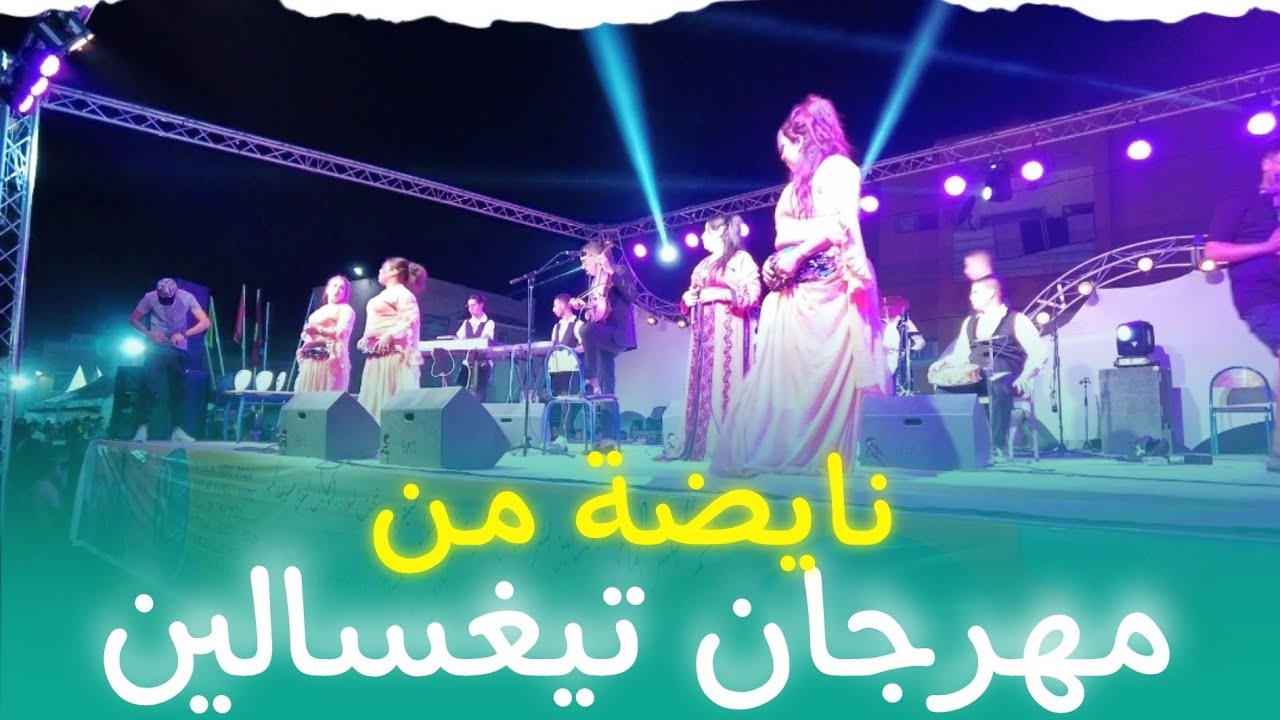 أوجانا الحسين نايضة من مهرجان تيغسالين oujana elhoussain tighssalin 2025