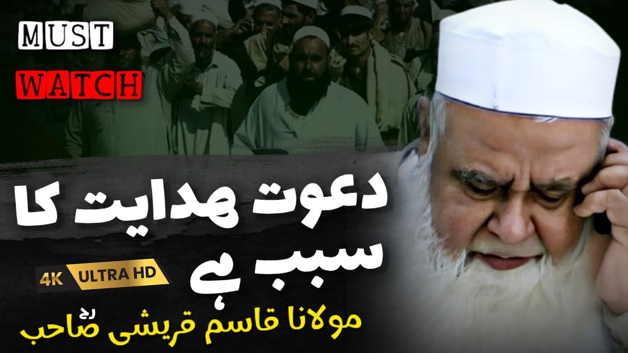 Dawat Hidayat Ka Sabab Hai | Maulana Qasim Qureshi Sahab