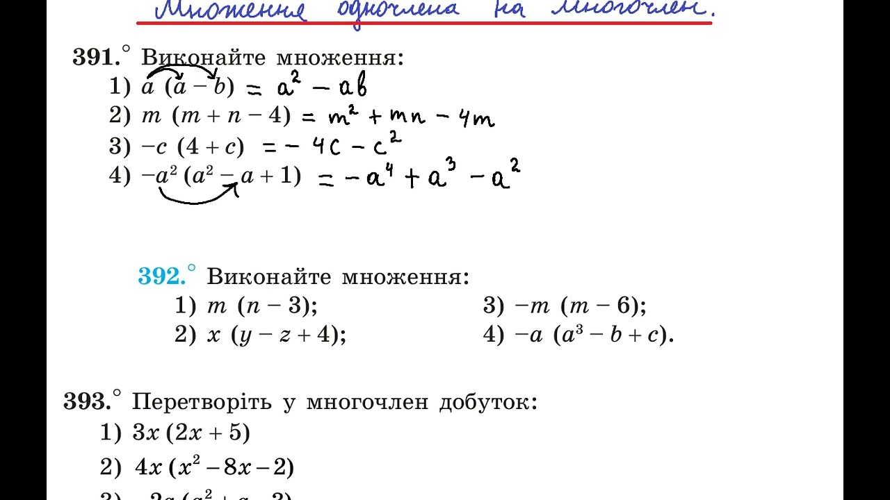 Множення одночлена на многочлен Ч1