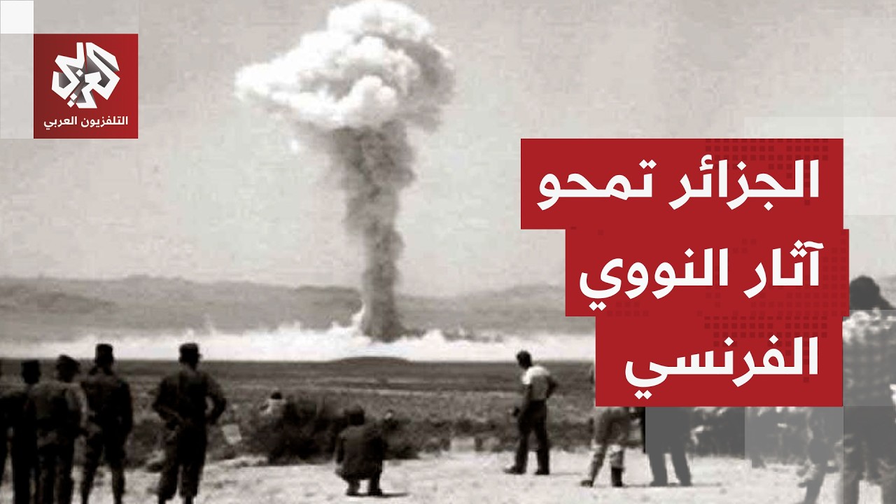 الجزائر تبدأ تطهير مواقع التجارب النووية الفرنسية التي جرت في صحراء البلاد