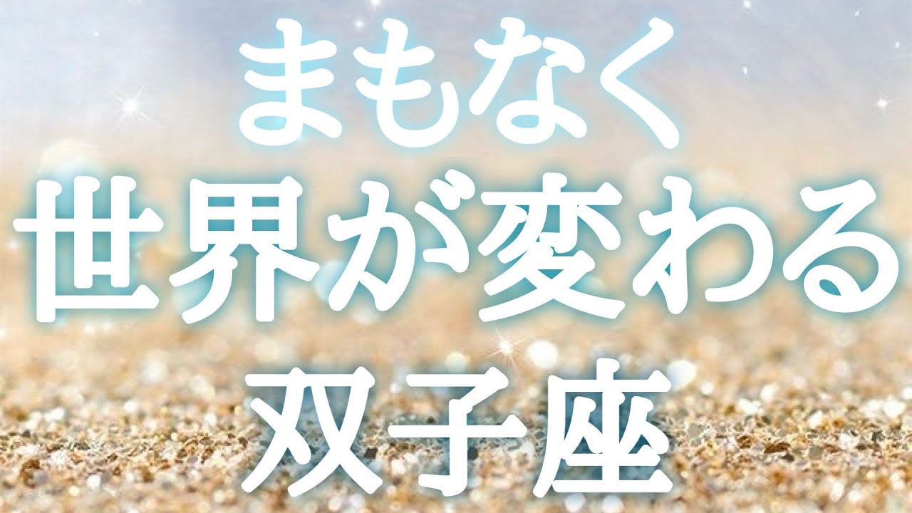 #双子座♊️【どんな景色に変わるのか🍀前兆サインも！※結論からお伝えします】未知の可能性の扉が開く！不可能は可能に✨それでもゆっくりで大丈夫🙆‍♀️イベント詳細は概要欄へ💌※タイムスタンプあり