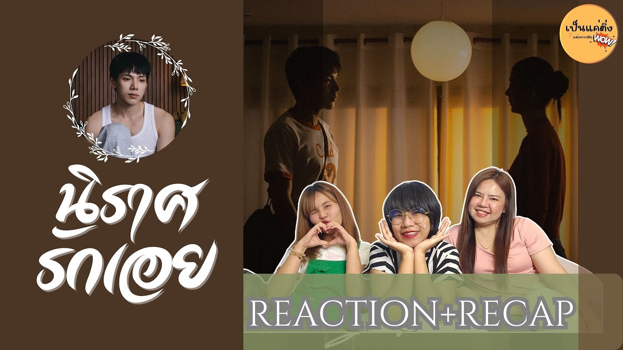 REACTION + RECAP   นิราศรักเอย (FAREWELL) - DAOU PITTAYA [OFFICIAL MV]
