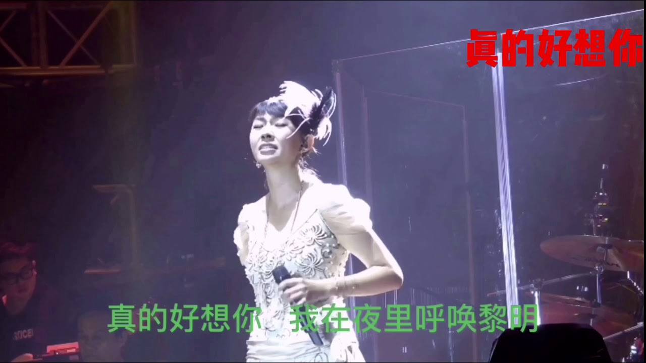 真的好想你 現場版卓依婷