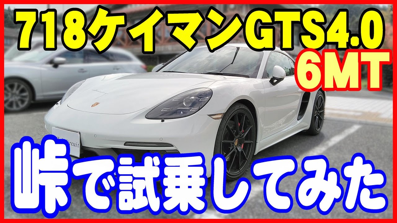【ポルシェ718ケイマンGTS4.0 6MT】峠で試乗レビュー～ポルシェのミッドシップは大人のスポーツカーです