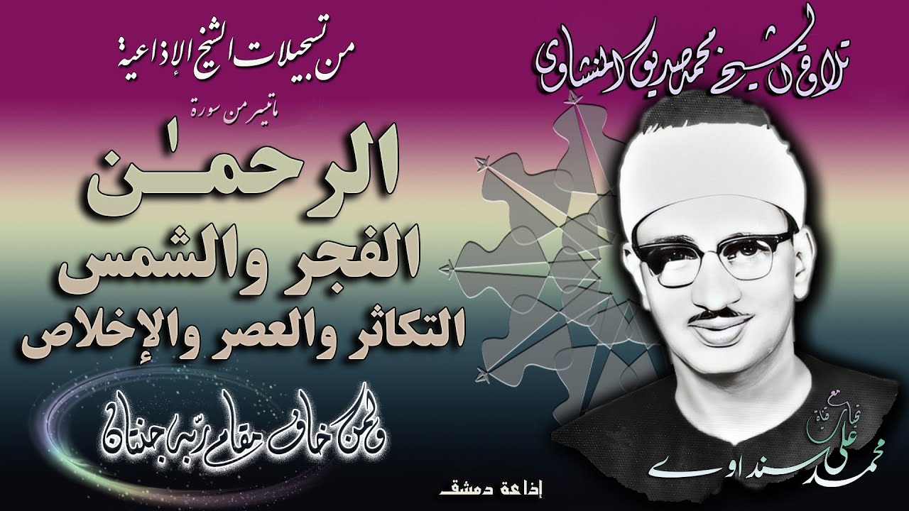 سور الرحمن والفجر والشمس والتكاثر والعصر والإخلاص ( إذاعيات الشيخ محمد صديق المنشاوي )