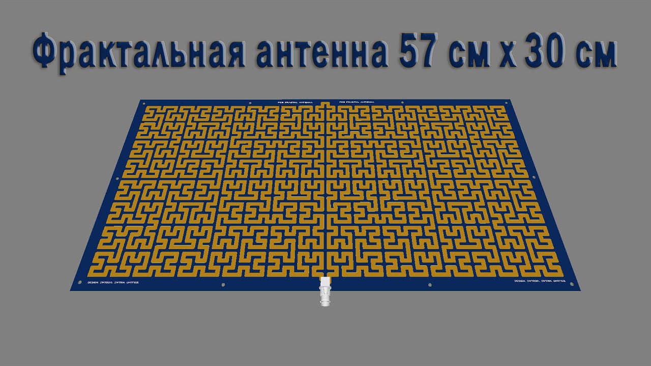 Фрактальная антенна 57х30 см