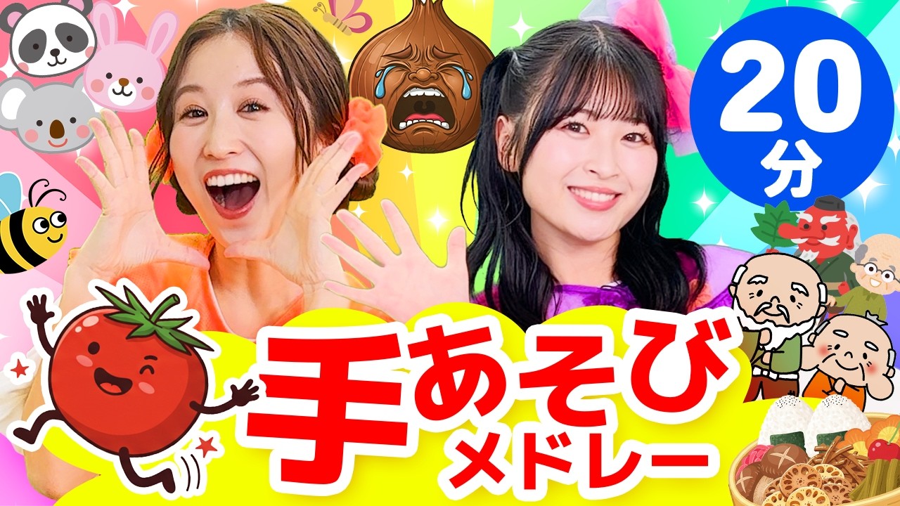 【20分】人気な手あそび歌メドレー🎶【うたってドレみっけ】童謡｜おかあさんといっしょ｜ダンス