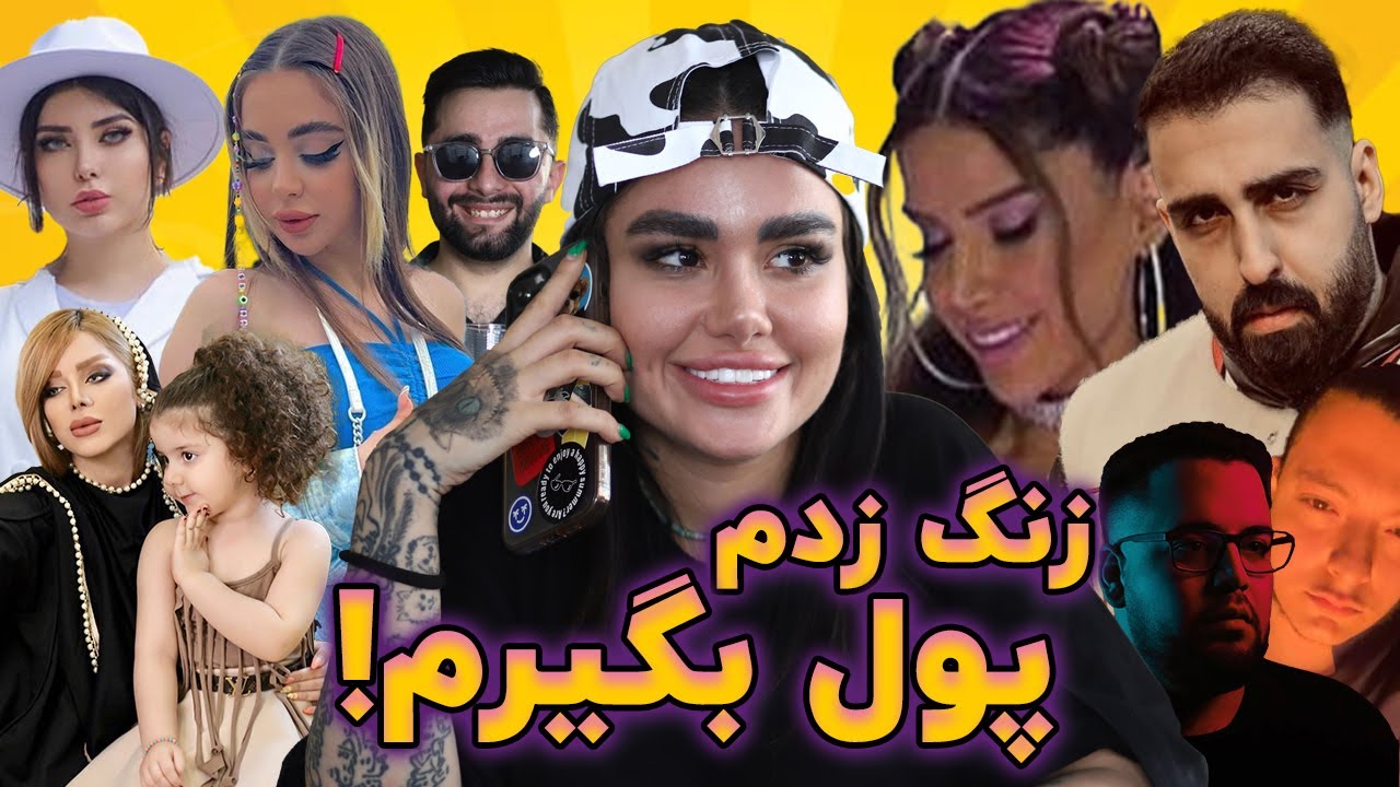 زنگ زدم پول قرض گرفتم!