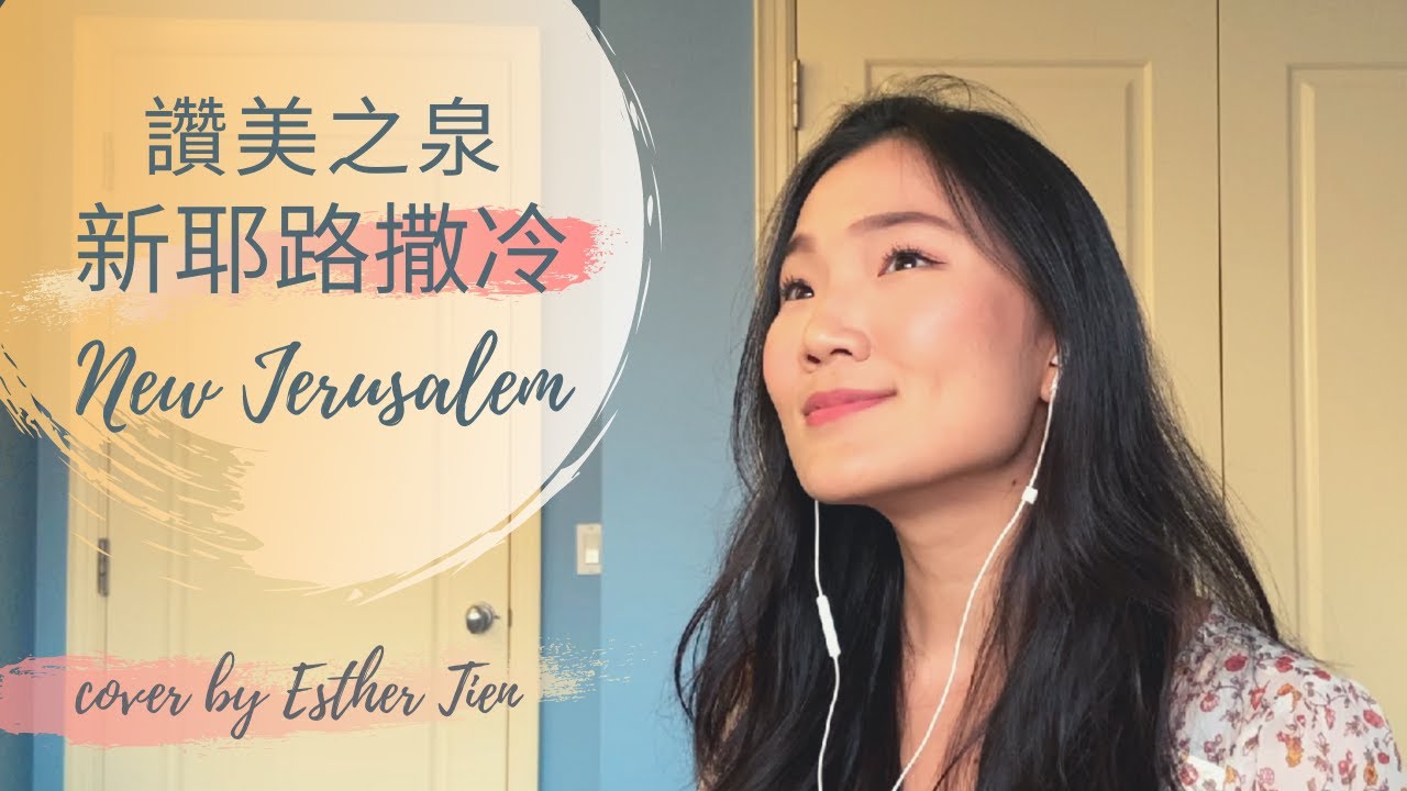 讚美之泉－新耶路撒冷 New Jerusalem (cover by Esther Tien 田以安 & James Yao)