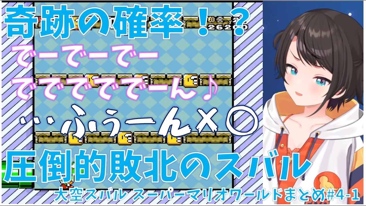 【マリオワールド】【#4-1】コメントの○情報についキレてしまうスバル【ホロライブ/大空スバル 切り抜き】#きりぬきスバル #大空スバル #スーパーマリオワールド