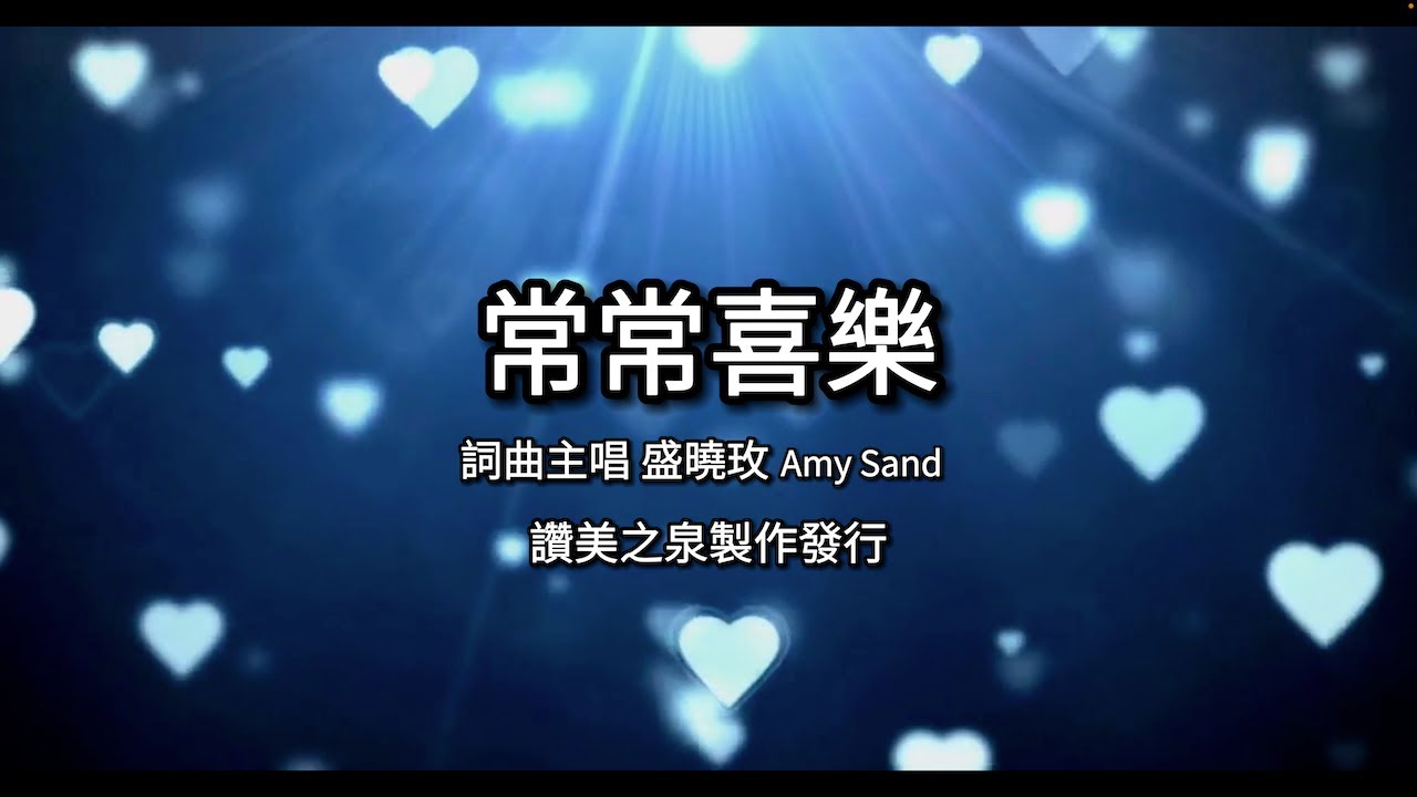 盛曉玫詩歌  常常喜樂 Rejoice Always