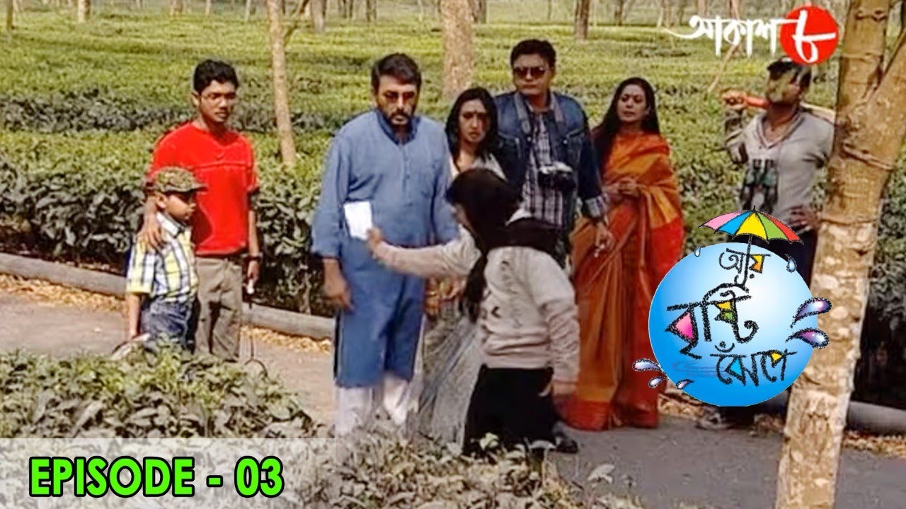 আয় বৃষ্টি ঝেপে | Episode - 03 | Saswata | Kanchan | Chandreyi | Bangla Popular Serial | Aakash Aath