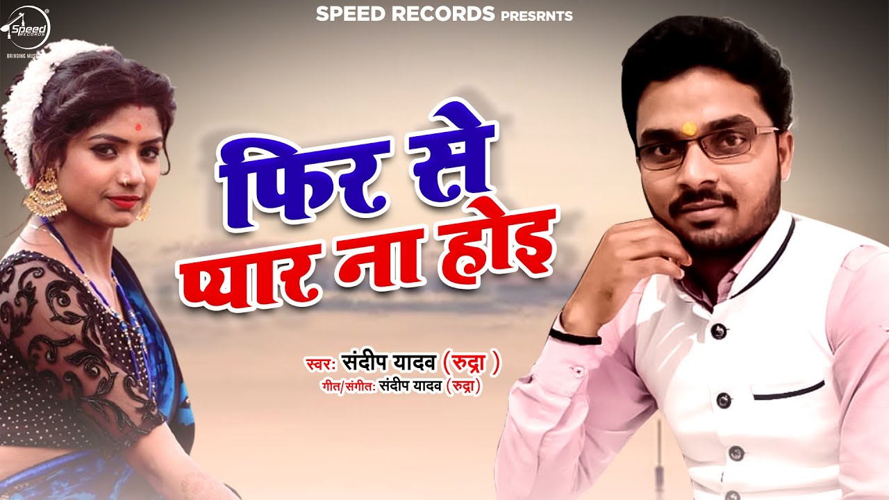 फिर से प्यार ना होइ | Fir Se Pyar Na Hoi | Sandeep Yadav ( Rudra) | Bhojpuri Song 2021