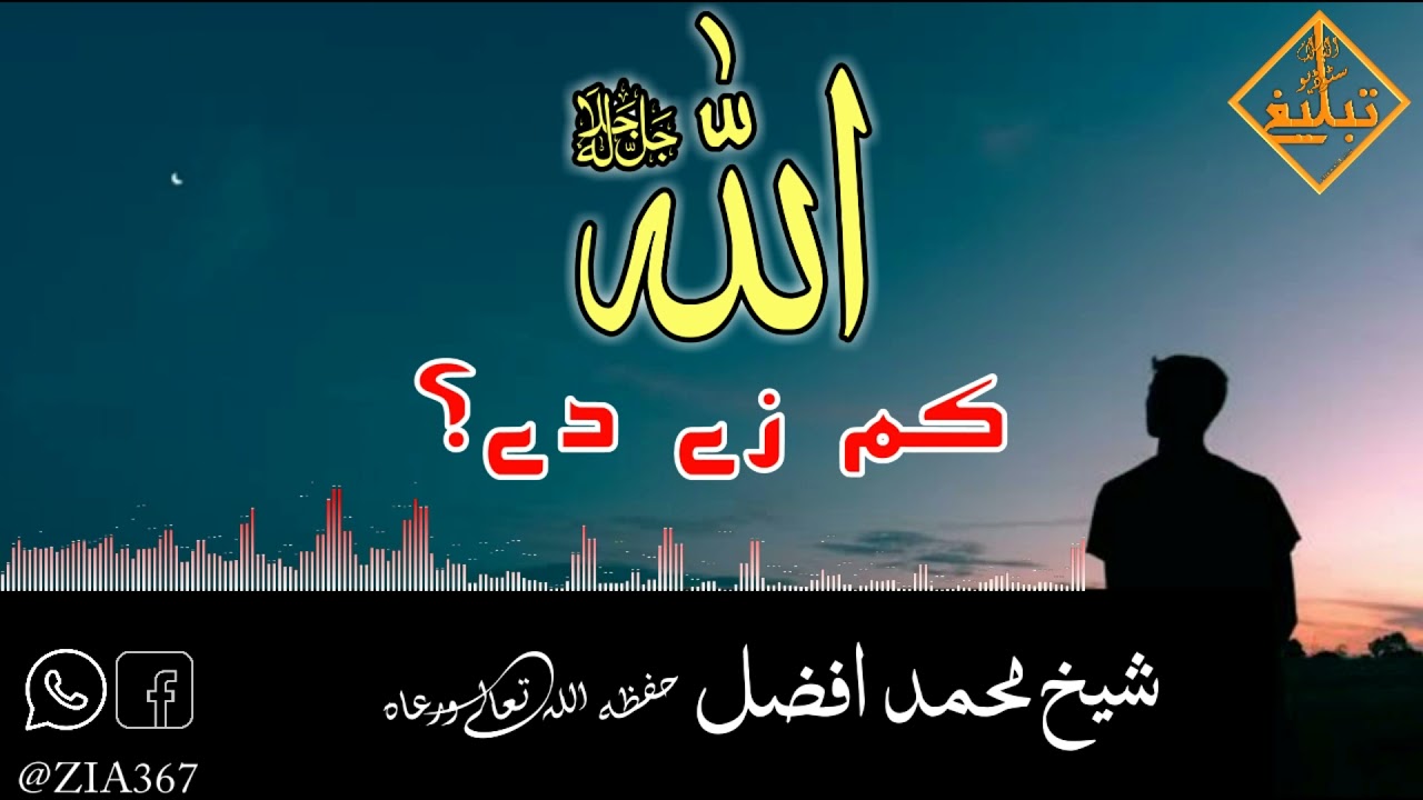 اللہ ج کم زے دے؟||?Allah kamzay de||شیخ محمد افضل السواتی حفظه اللہ