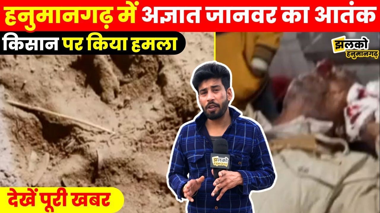 Hanumangarh में किसान पर अज्ञात जानवर का हमला, खौफ में ग्रामीण ~ Jhalko