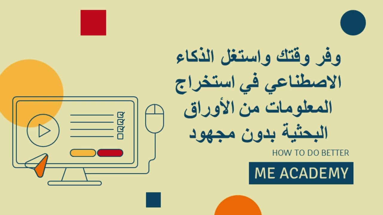 وفر وقتك واستغل الذكاء الاصطناعي في استخراج المعلومات من الأوراق البحثية بدون مجهود