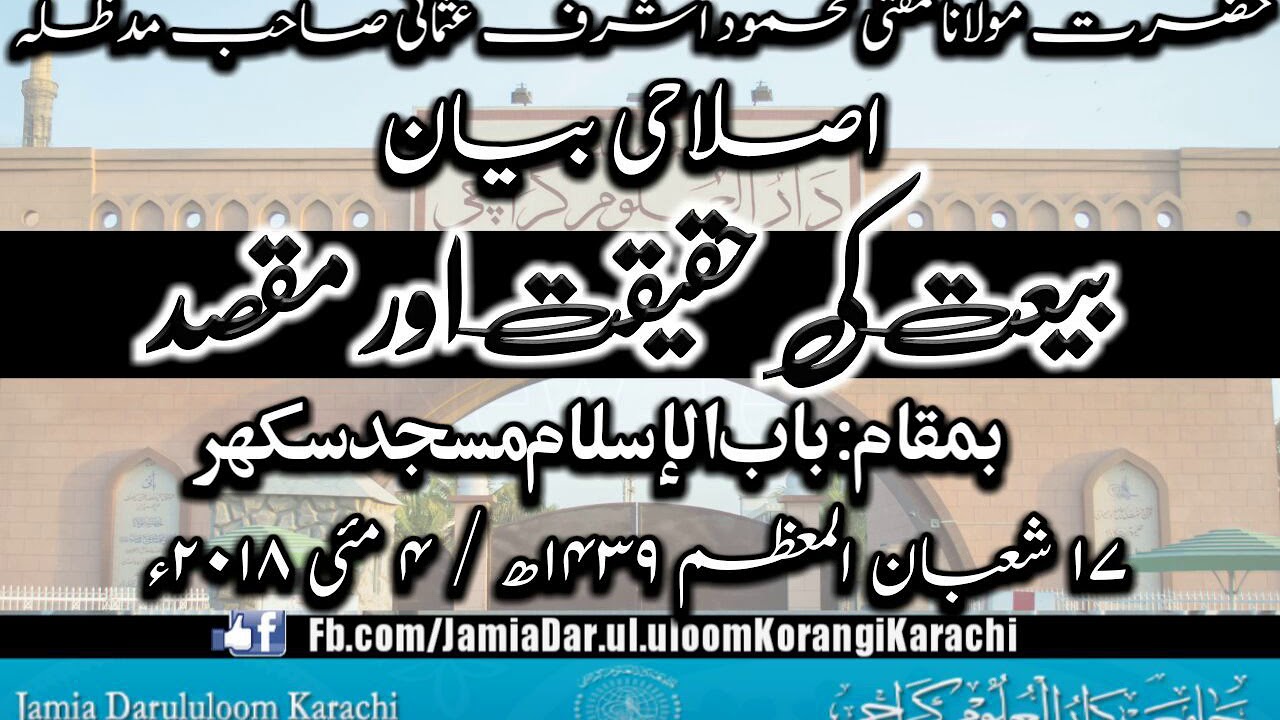 Mufti Mahmood Ashraf Usmani Sahib D.B Islahi Bayan at Babul Islam Masjid Sukkur. May 4, 2018