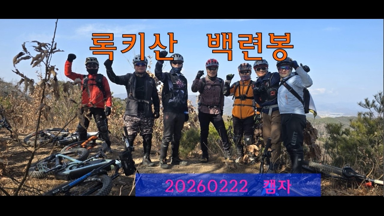 록키산백련봉20260222#eMTB#캠자