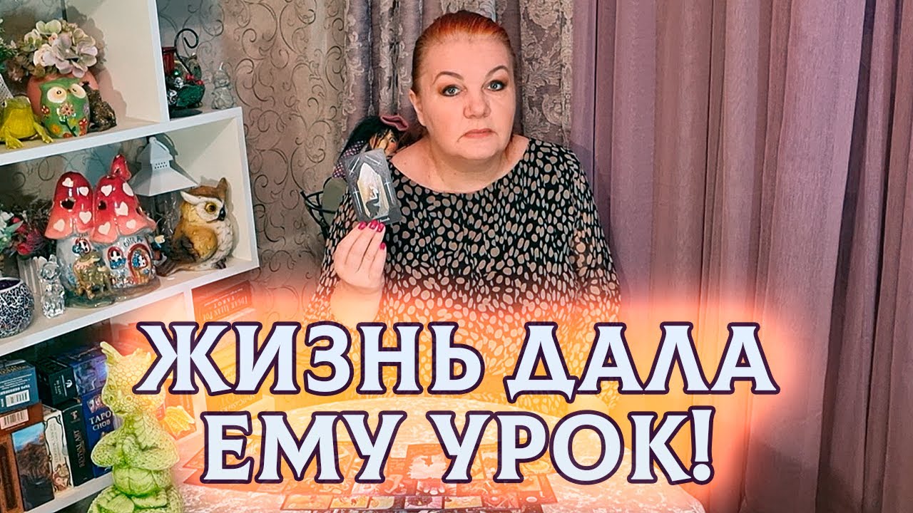 ОПРЫГАЛСЯ? ЖИЗНЬ ДАЛА ЕМУ УРОК! ⭐ Расклад Таро