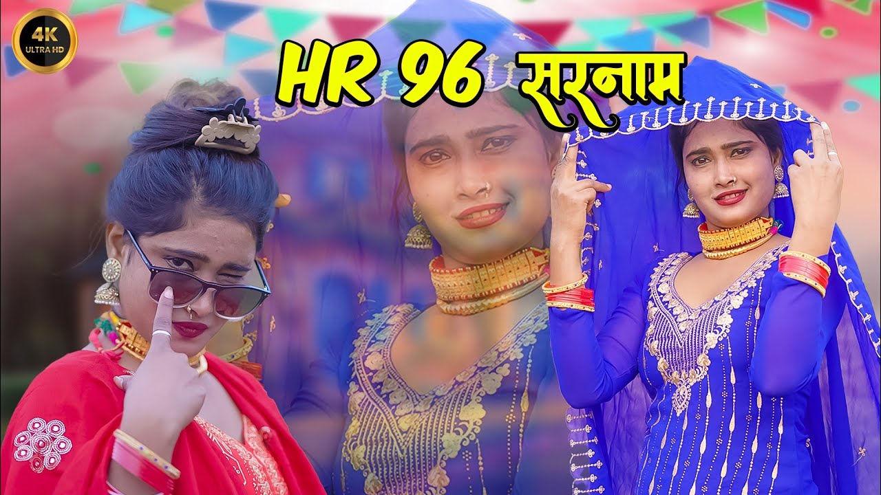 HR 96 सरनाम~4k Video Song | Afjal Singer | Sanju Singer | New Mewati Song 2025