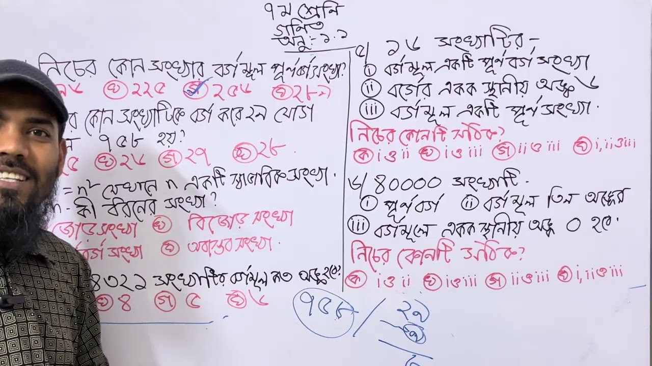 ৭ম শ্রেণির গণিত । অনুশীলনী ১.১ । MCQ । পার্ট-২ ।