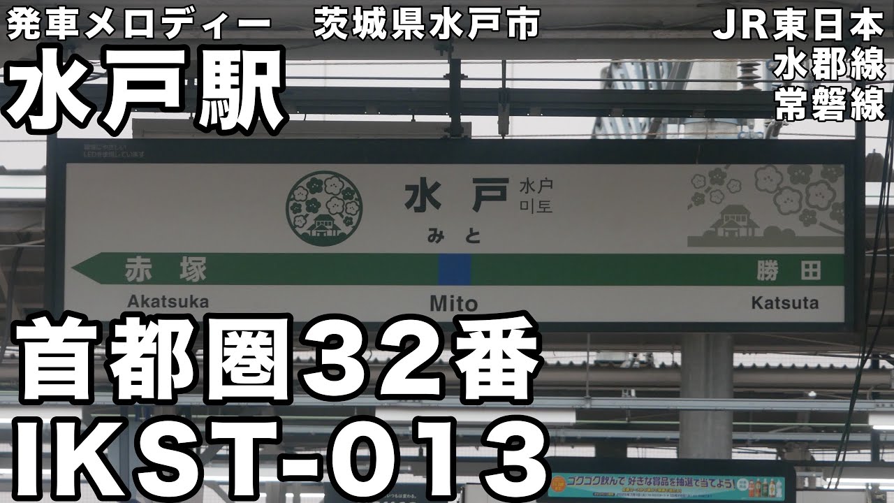 水戸駅 発車メロディー