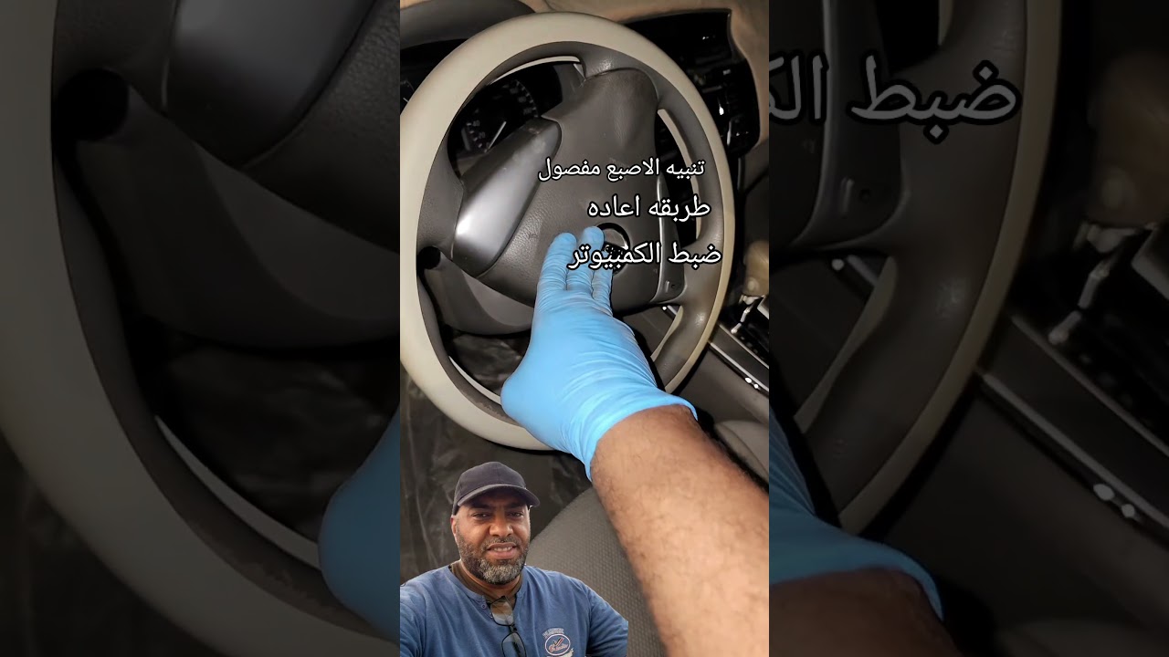 طريقة اعادة ضبط الكمبيوتر للسيارة ... انا خالي المسؤوليه اذا استخدمتها خطأ