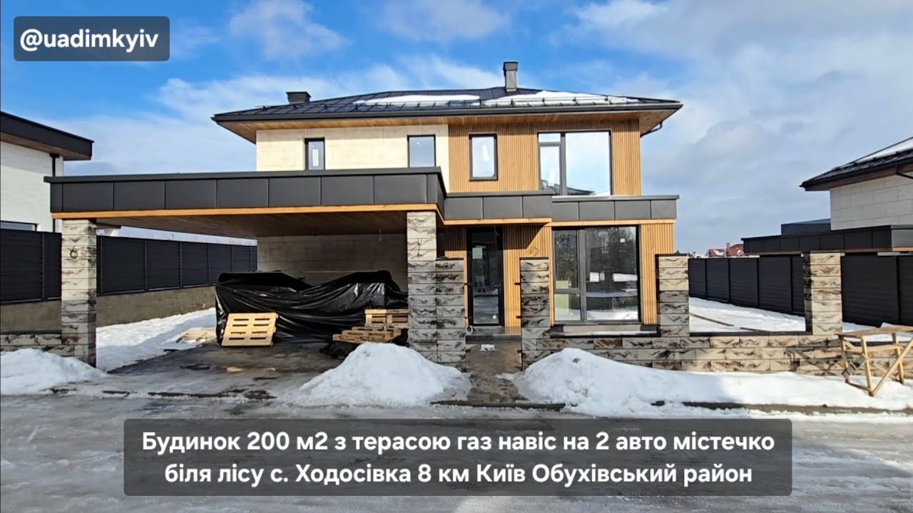 Будинок 200 м2 басейн газ навіс 2 авто балкон містечко біля лісу Ходосівка 8 км Київ @uadimkyiv 