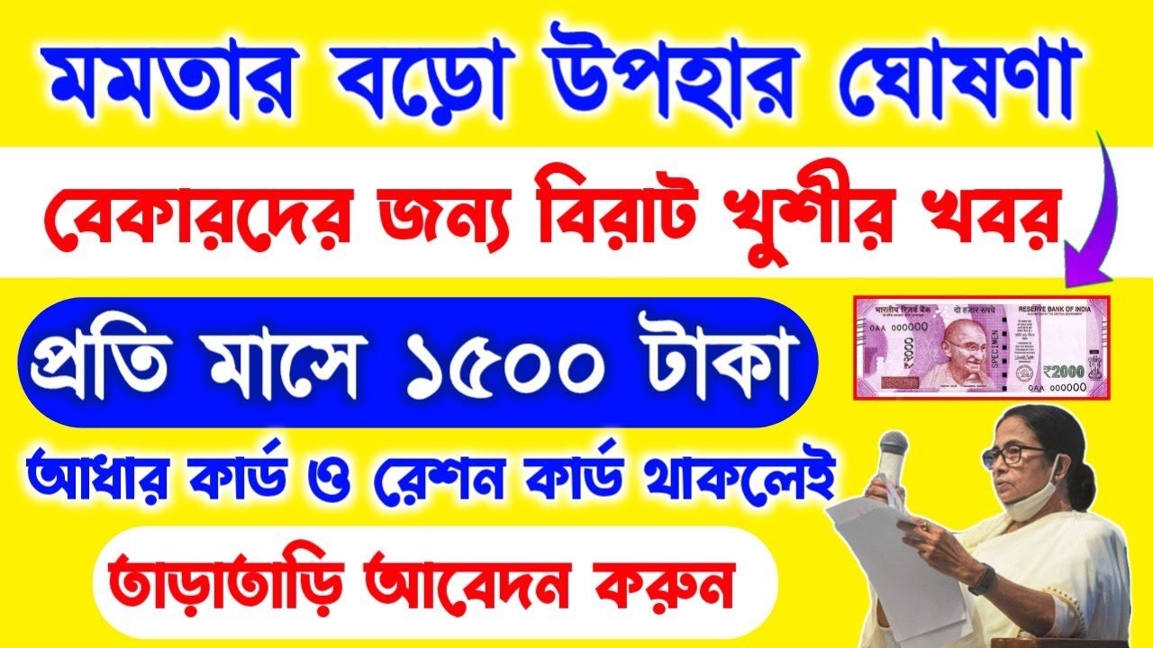 Bekar Vata 2023 Benifits in west bengal | মহিলা পুরুষ সবাই মাসে 1500 টাকা | #bekarvata