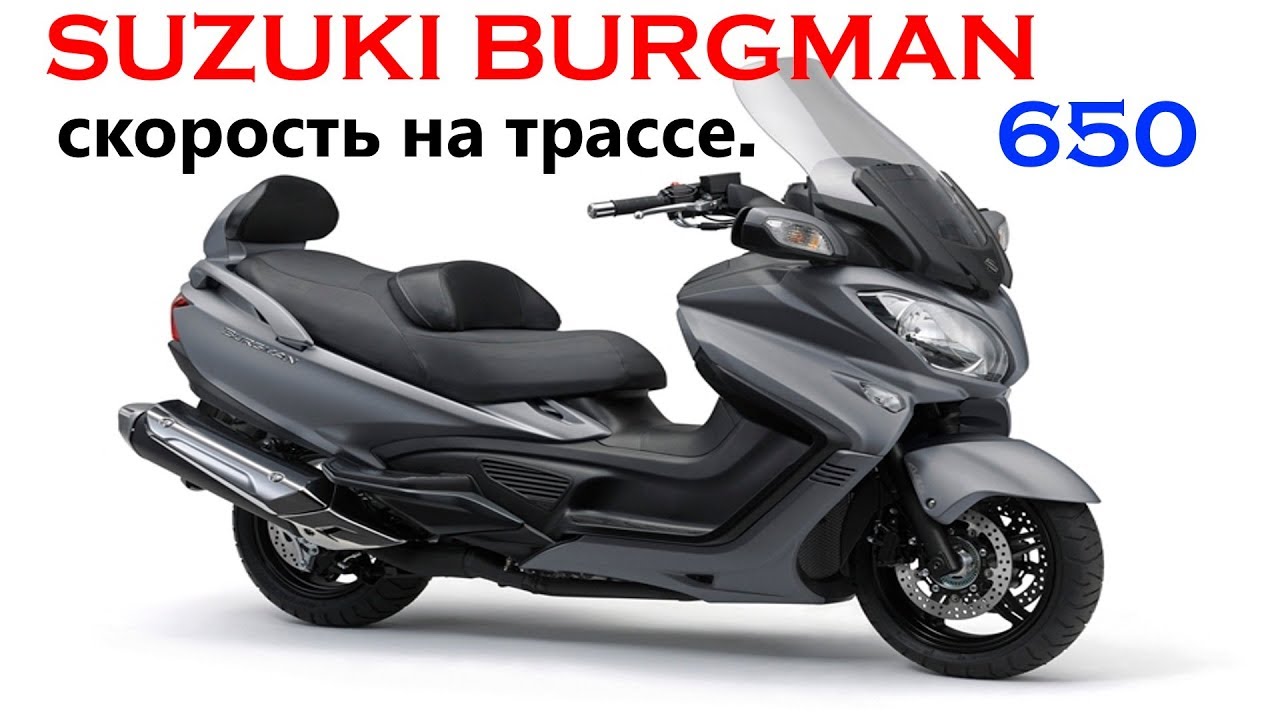 На Suzuki Burgman 650 Executive по трассе.