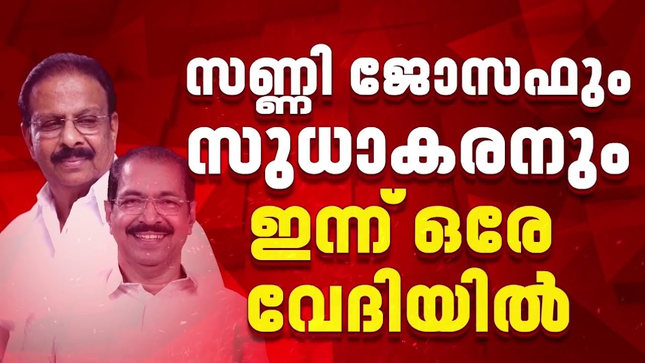 വിവാദങ്ങൾക്കിടെ കെ സുധാകരനും സണ്ണി ജോസഫും ഒരുമിച്ച് ഒരു വേദിയിലെത്തും