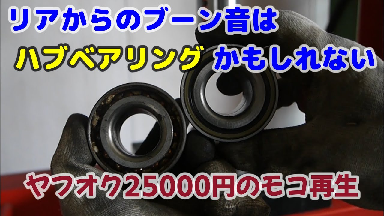 #8  ヤフオク25000円モコ再生　リアからの異音はベアリングの不具合かもしれない。油圧プレスでかんたん取替　ハブベアリング交換