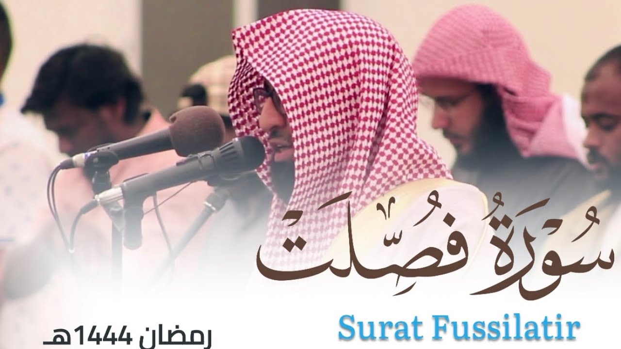 تلاوة بديعة لـ سورة فصلت كاملة للقارئ أحمد العبيدي من ليالي رمضان 1444هـ