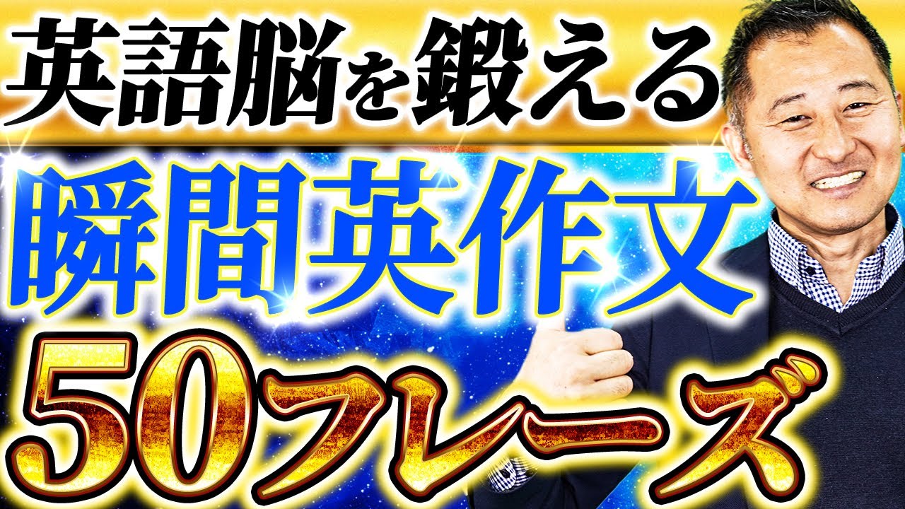 【瞬間英作文50フレーズ】英語をパッと理解する英語トレーニング法【英語脳】