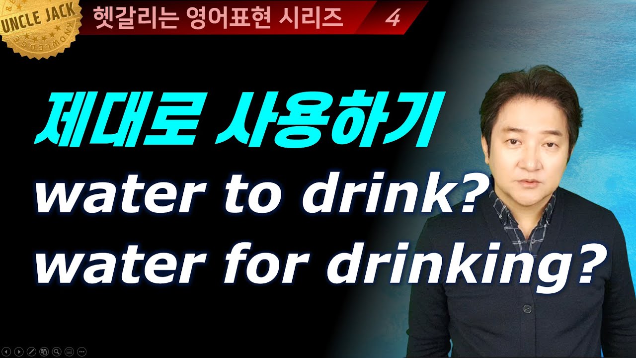 [굿바이!콩글리시] to drink와 for drinking, 무엇이 다른가?