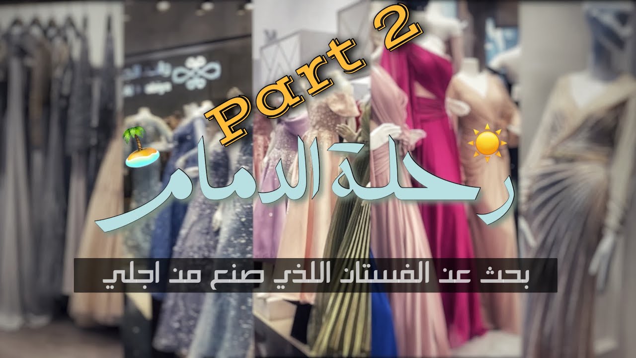 رحلة الدمام الجزء الثاني | تسوق تجهيز زواج ، جولة محلات فساتين | الغيد فلوقز