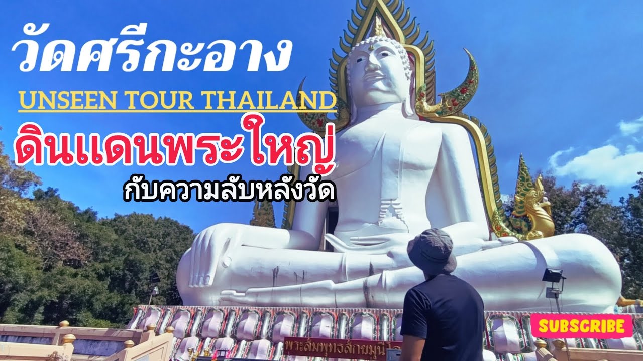 ไหว้พระใหญ่ที่วัดศรีกะอาง วัดบนภูเขาที่สงบ กับท้ายวัดอันซีนที่ผานางดำ #เที่ยววัด #ไหว้พระ #โชคลาภ
