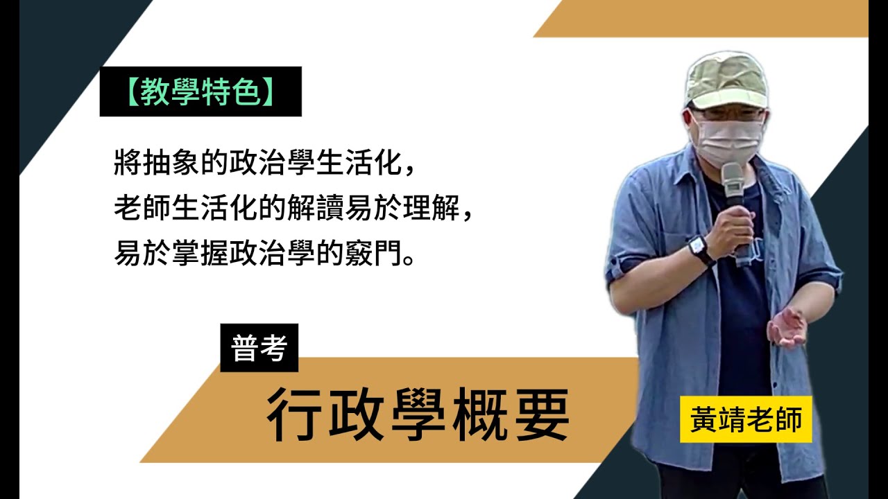 115普考-#行政學概要-#黃靖-超級函授(志光公職‧函授權威)