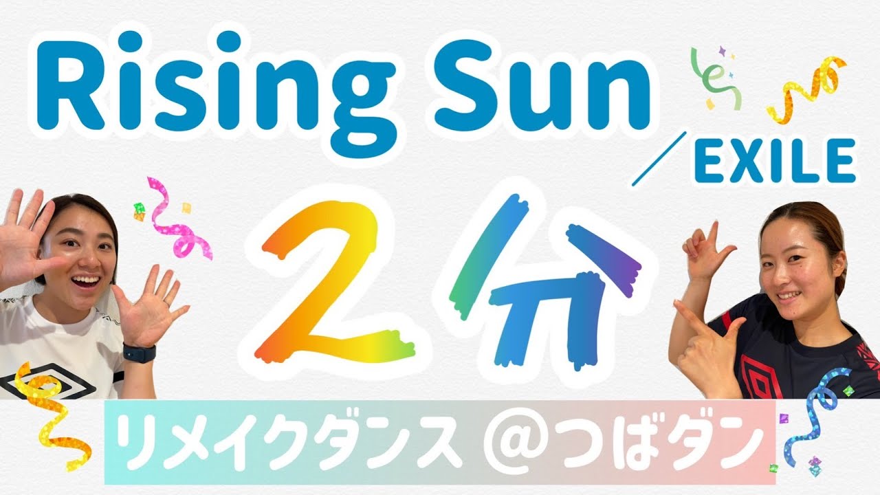【ダンス】リメイクダンスを踊ってみた‼︎ EXILE  Rising Sun