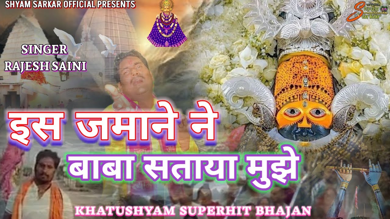खाटूश्याम दर्द भरा भजन 😥इस जमाने ने बाबा सताया मुझे /IS JAMANE NE BABA SATAYA MUJHE/ SAD BHAJAN 