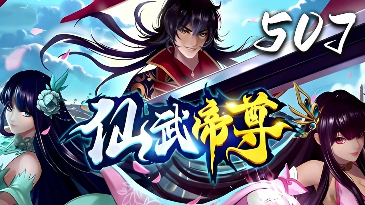 🔥超前首发【仙武帝尊】第507话：一波又起 | Xianwu Emperor #热血 #玄幻 #爱看动漫