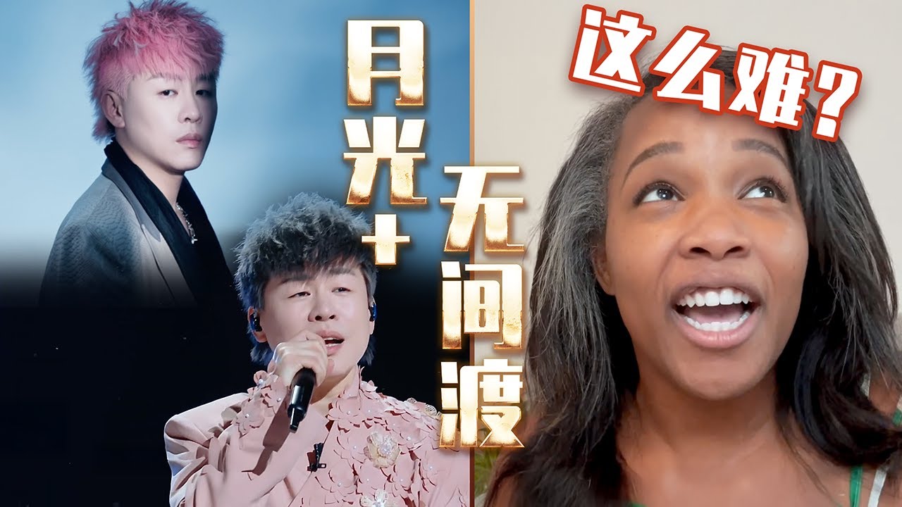 美国声乐老师对胡彦斌《月光+无间渡》的真实反应及评价 【中英字幕】Nikki's Reaction to Tiger Hu