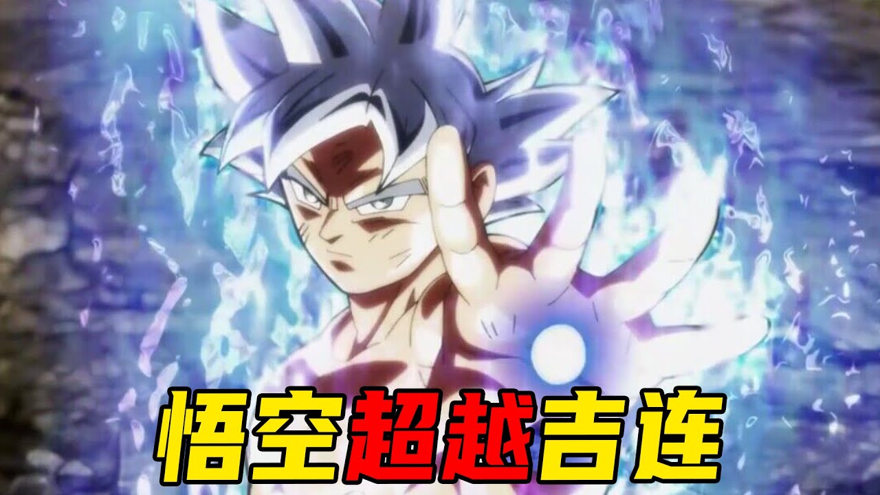 【龙珠超大结局】悟空超越破坏神，打败吉连，但在最后关头却放水了
