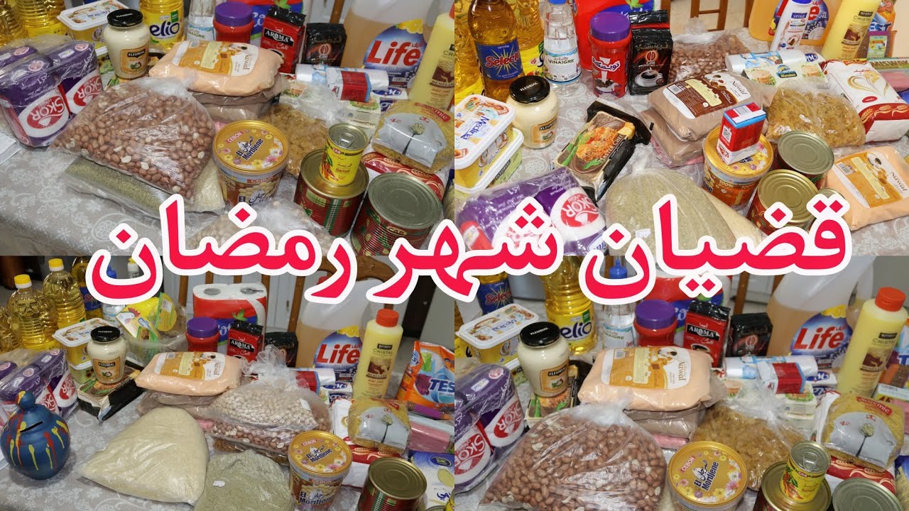 مشتريات شهر رمضان 2023🌙مع الأسعار/كرطونة رمضان!!